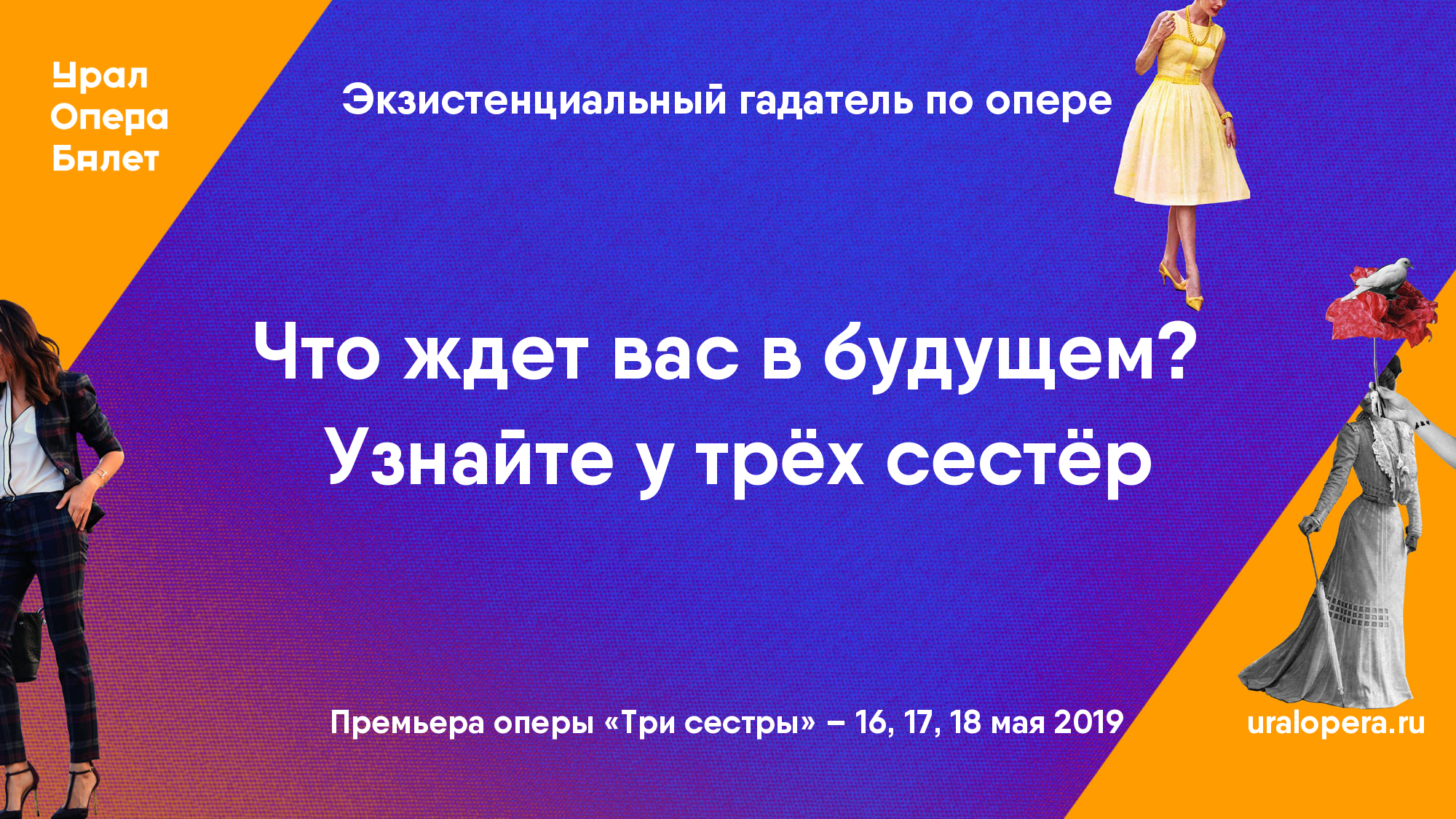 Что ждет вас в будущем? Узнайте у трёх сестёр • Урал Опера Балет –  Екатеринбургский театр оперы и балета – uralopera.ru